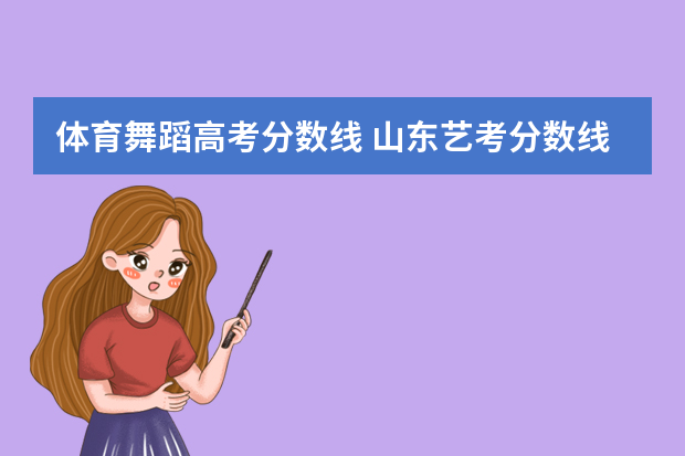 体育舞蹈高考分数线 山东艺考分数线2023